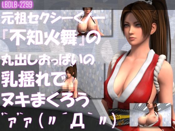 元祖セクシーくノ一『不知火舞』の丸出しおっぱいの乳揺れでヌキまくろう - Libido-Labo