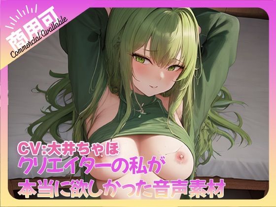 クリエイターの私が本当に欲しかった音声素材72 - ふぁっちゅ