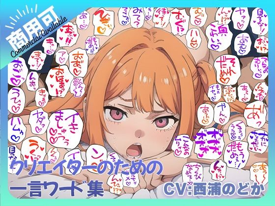 クリエイターのための一言ワード集10〜音声オンリーver〜 - ふぁっちゅ