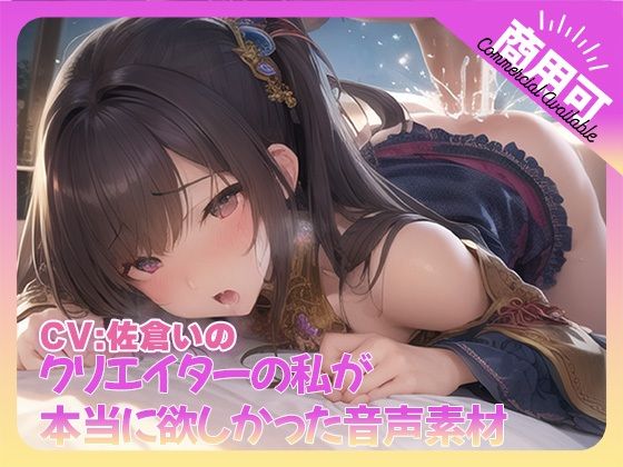 クリエイターの私が本当に欲しかった音声素材73 - ふぁっちゅ