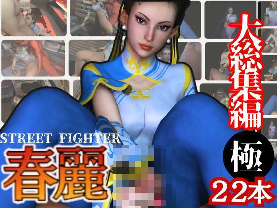 【特大総集編】尻！ケツ！BD記念SF6からチュンリー（春麗）の動画22本を詰め合わせた、最強の総集編爆誕 - 異世界転生