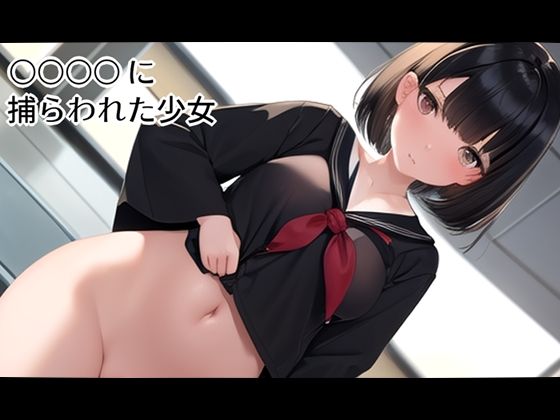 ○○○○に捕らわれた少女 - ニルファトリリオン