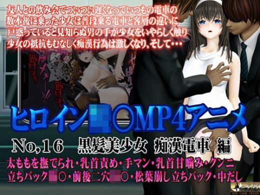 新ヒロイン陵○MP4アニメNo.16［黒髪美少女 痴●電車 編］ - @OZ（アットオズ）