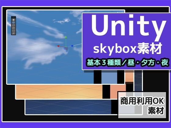 Skybox「通常の空・3種類」Unity素材〜商用成人利用OKの著作権フリー - 商用利用OK素材