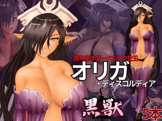 黒獣からオリガ・ディスコルディア参上！黒人寝取られ（NTR）動画5本セット - 異世界転生