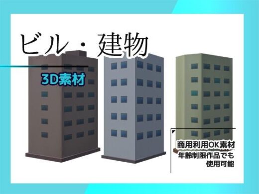 ビル・建物の3Dデータ＆画像素材〜商用OK著作権フリー - 商用利用OK素材