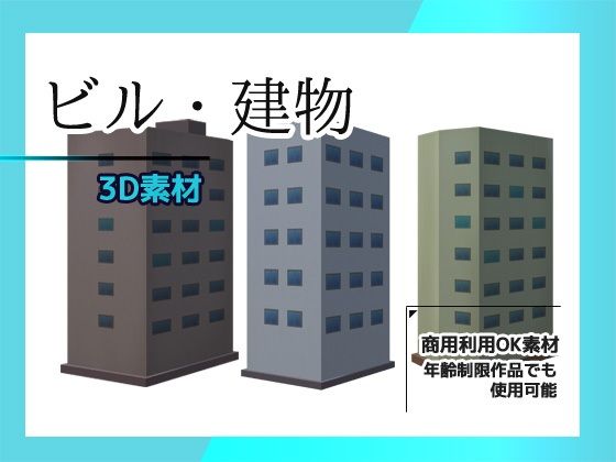 ビル・建物の3Dデータ＆画像素材〜商用OK著作権フリー - 商用利用OK素材
