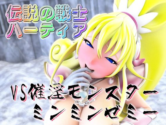 伝説の戦士ハーティアVS催淫モンスター・ミンミンゼミー - 四次元少女ネオス