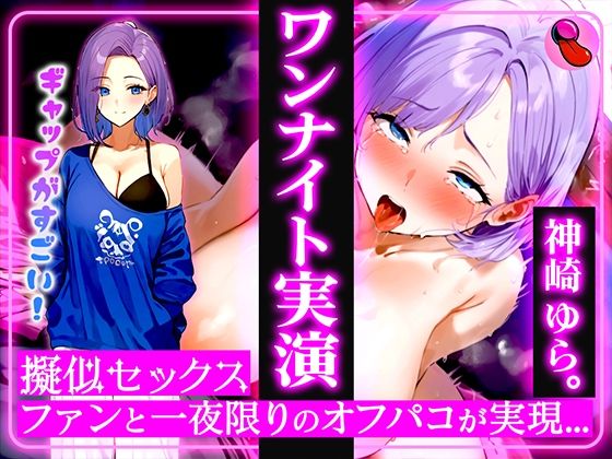 4回ヌケる超ドバドバ実演！擬似SEXで「神崎ゆら。」とオフパコ体験！雑魚マンを立ちバック・馬乗り騎乗位・抱きつき正常位で中出しワンナイト - キャンディタフト