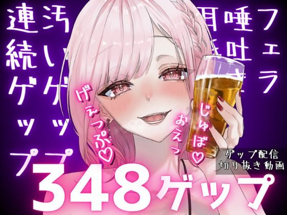 合計348ゲップ！！汚い生ゲップ・連続ゲップたっぷり！！ゲップ配信切り抜き動画♪【ASMR/3dio/Live2D/人妻Vtuber/フェラ】【2024年11月23日〜2025年2月2日分】 - 団地妻ろうれ
