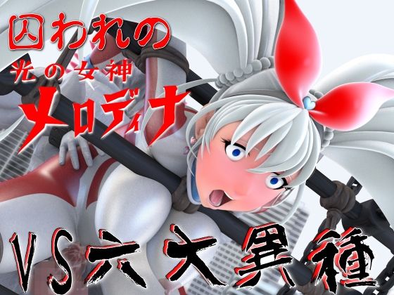 光の女神メロディナVS六大異種 - 四次元少女ネオス