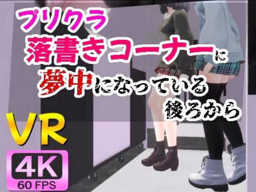 【4KVR】プリクラ落書きコーナーに夢中になっている後ろから - STR-Ex