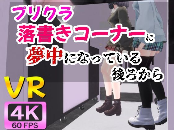 【4KVR】プリクラ落書きコーナーに夢中になっている後ろから - STR-Ex