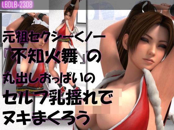 元祖セクシーくノ一『不知火舞』の丸出しおっぱいの乳揺れでヌキまくろう（セルフ・ユサユサ編3） - Libido-Labo