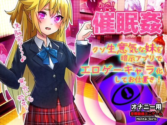 催●姦〜クソ生意気な妹を暗示アプリでエロゲーキャラ化してお仕置きする！〜Hシーン卑猥ゲーム - 同人美少女ゲーム
