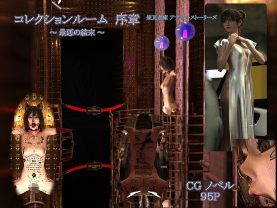 【 コレクションルーム序章 （ 最悪の結末 ） 】 - いってくだちぃの箱庭