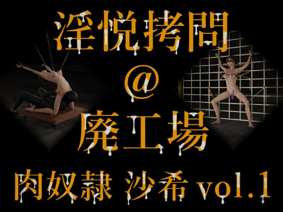 淫悦遊戯 @ 廃工場  肉玩具 沙希 vol.1 - 秘戯伝画堂