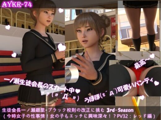 【▲100】生徒会長一ノ瀬廻里・ブラック校則の改正に挑む 3rd-Season（『今時女子の性事情！女の子もエッチに興味深々なんです！！性レクチャーは男子専用ではない！』PV3:レッドでレースなパンティー - Libido-Labo