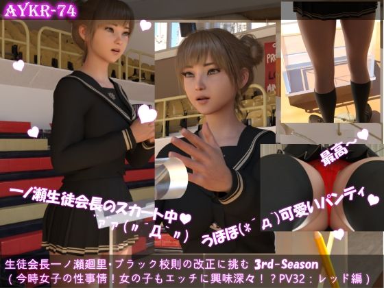【▲100】生徒会長一ノ瀬廻里・ブラック校則の改正に挑む 3rd-Season（『今時女子の性事情！女の子もエッチに興味深々なんです！！性レクチャーは男子専用ではない！』PV3:レッドでレースなパンティー - Libido-Labo