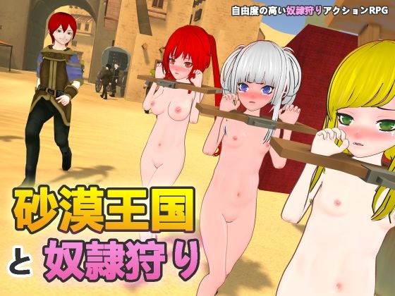 砂漠王国と奴●狩り - H.Dragon.Games.Team