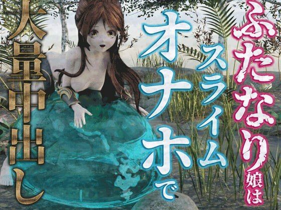 ふたなり娘はスライムオナホで大量中出し - Hinano