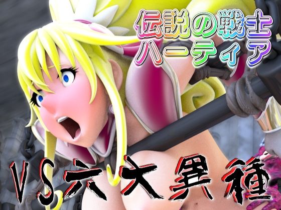伝説の戦士ハーティアVS六大異種 - 四次元少女ネオス