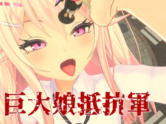 巨大娘抵抗軍 - ライツキャメラアクション