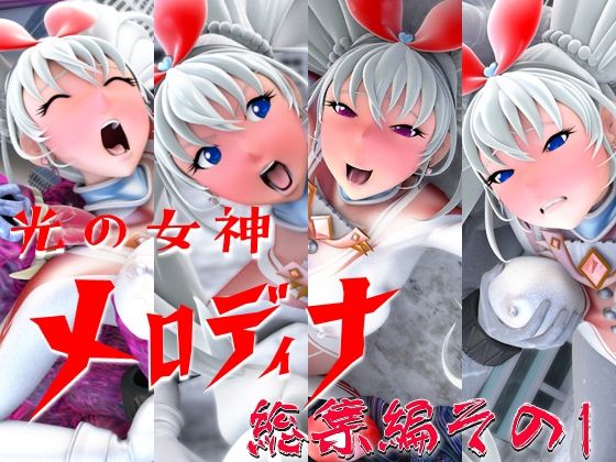 光の女神メロディナ総集編その1 - 四次元少女ネオス