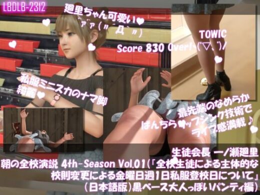 【▲100】生徒会長 一ノ瀬廻里・朝の全校演説 4th-Season Vol.001（『全校生徒による主体的な校則変更による金曜日週1日私服登校日について』（日本語版）:黒ベース大人っぽいパンティ編） - Libido-Labo