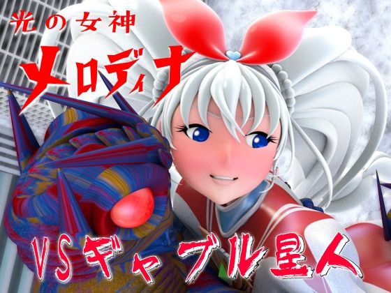 光の女神メロディナVSギャブル星人 - 四次元少女ネオス