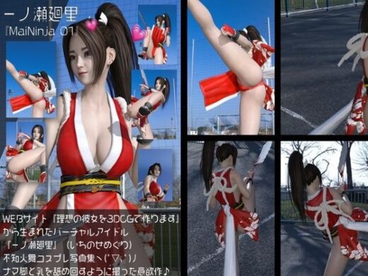 『理想の彼女を3DCGで作ります』から生まれたバーチャルアイドル「一ノ瀬廻里（いちのせめぐり）」の不知火舞コスプレ撮影風写真集＆ハイキックパンチラ:MaiNinja_01 - Libido-Labo
