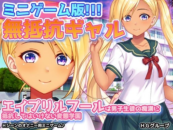 無抵抗ギャル〜エイプリルフールは男子生徒の痴●に抵抗してはいけない変態学園〜Hシーン動画ミニゲーム - 同人美少女ゲーム