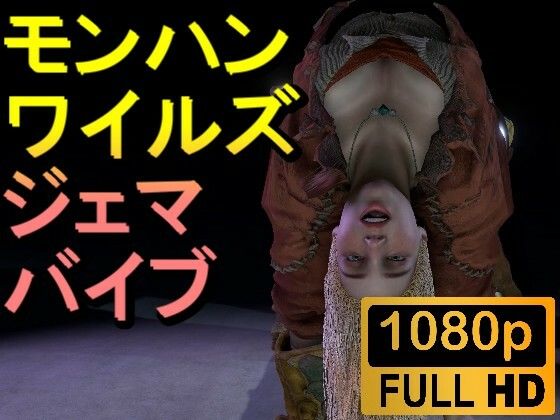 【ROMV258】モンハンワイルズ ジェマ SMバイブ「ンギモヂィィーーー！」 - ローズ志向