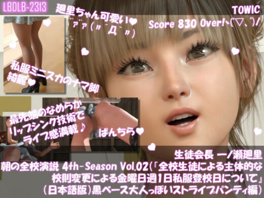 【▲100】生徒会長 一ノ瀬廻里・朝の全校演説 4th-Season Vol.002（『全校生徒による主体的な校則変更による金曜日週1日私服登校日について』（日本語版）:黒ベース大人っぽいストライプパンティ編） - Libido-Labo