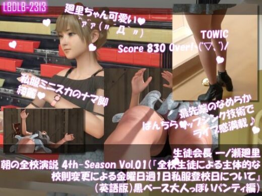 生徒会長 一ノ瀬廻里・朝の全校演説 4th-Season Vol.001（『全校生徒による主体的な校則変更による金曜日週1日私服登校日について』（英語版）:黒ベース大人っぽいパンティ編） - Libido-Labo