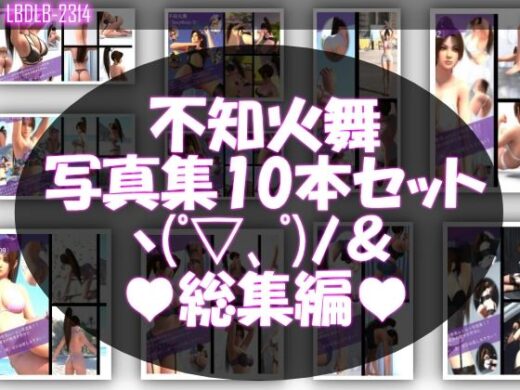 【TD500】元祖セクシー女性格闘家『不知火舞（しらぬいまい）』の学生服写真集SexyNinja-01から10までの10本セット総集編 - Libido-Labo