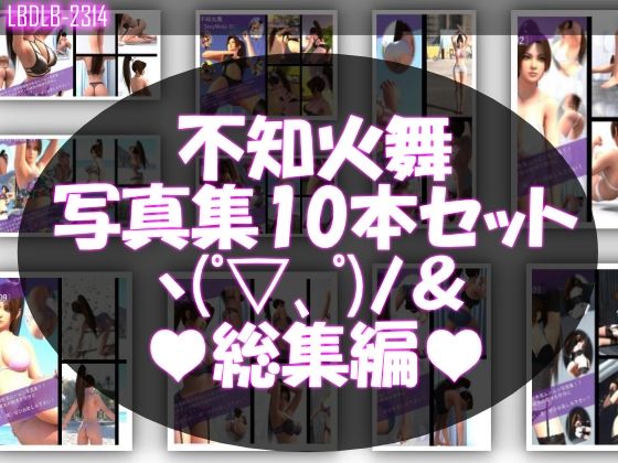【TD500】元祖セクシー女性格闘家『不知火舞（しらぬいまい）』の学生服写真集SexyNinja-01から10までの10本セット総集編 - Libido-Labo