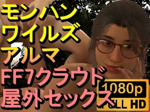 【ROMV259】モンハンワイルズ アルマ 屋外セックス「ンギモヂィィーーー！」 - ローズ志向