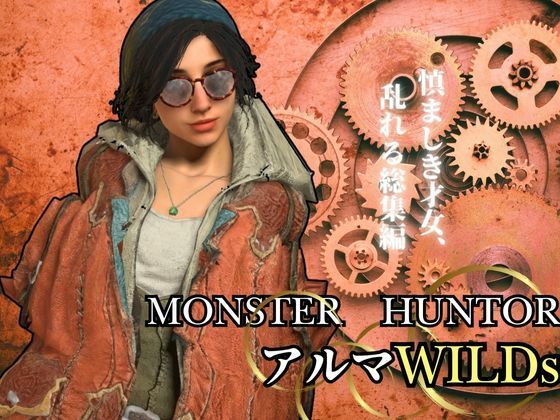 モンハンワイルズ記念、アルマとエッチを楽しんじゃう動画パック【Monster Hunter wilds alma  怪物猟人】 - 異世界転生