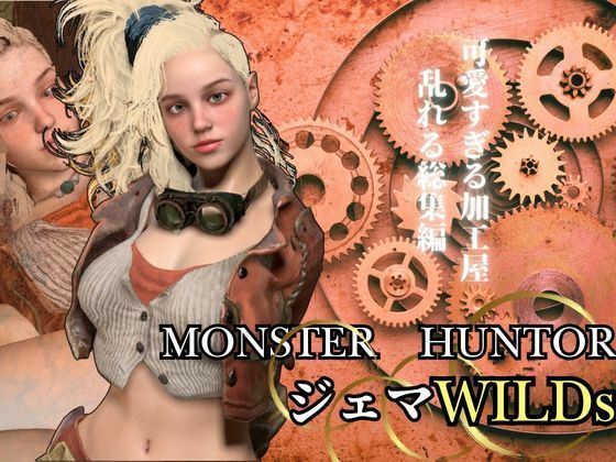 モンハンワイルズ記念第二弾、ジェマと野外エッチを楽しんじゃう動画パック【Monster Hunter wilds Gemma  怪物猟人】 - 異世界転生