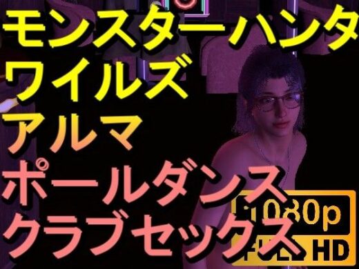 【ROMV262】モンハンワイルズ アルマ クラブセックス「ンギモヂィィーーー！」 - ローズ志向