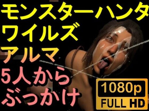 【ROMV264】モンハンワイルズ アルマ 5人からぶっかけセックス「ンギモヂィィーーー！」 - ローズ志向