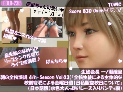 【▲100】生徒会長 一ノ瀬廻里・朝の全校演説 4th-Season Vol.003（『全校生徒による主体的な校則変更による金曜日週1日私服登校日について』（日本語版）:水色の大人っぽいレース入りパンティ編） - Libido-Labo