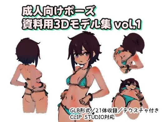 成人向けポーズ資料用3Dモデル集 vol.1 - ポーズ参考サポート部