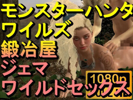 【ROMV265】モンスターハンターワイルズ 鍛冶屋 ジェマ ワイルドセックス「ンギモヂィィーーー！」 - ローズ志向
