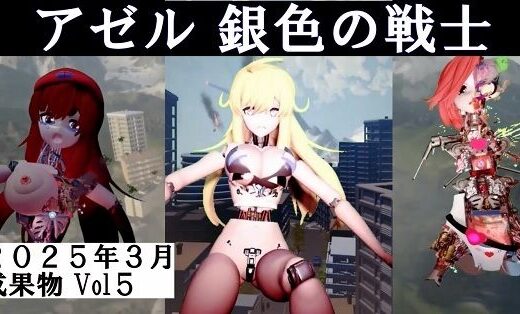 アゼル銀色の戦士2025年3月成果物Vol5 - 太平洋