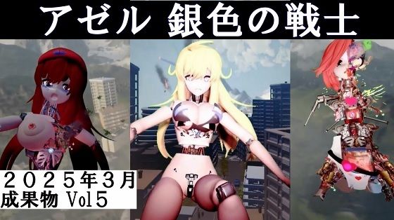 アゼル銀色の戦士2025年3月成果物Vol5 - 太平洋