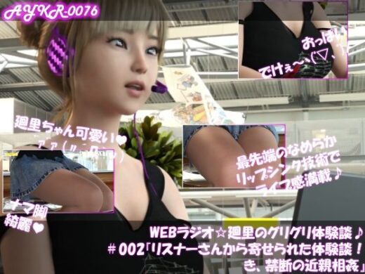 【▲100】WEBラジオ☆廻里のグリグリ体験談♪＃002  『リスナーさんから寄せられた体験談！き、禁断の近親相姦』 - Libido-Labo