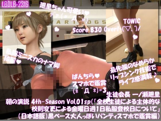 【▲100】生徒会長 一ノ瀬廻里・朝の全校演説 4th-Season Vol.001sp（『全校生徒による主体的な校則変更による金曜日週1日私服登校日について』（日本語版）:黒ベース大人っぽいパンティ編・隠しカメラの映像をスマホで鑑賞） - Libido-Labo