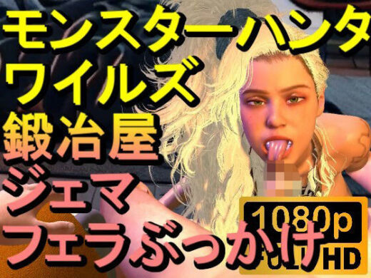 【ROMV266】モンスターハンターワイルズ 鍛冶屋 ジェマ フェラぶっかけ「ンギモヂィィーーー！」 - ローズ志向